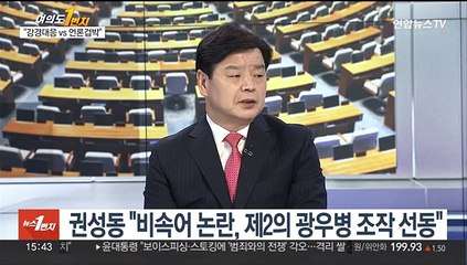 [여의도1번지] 여야 '비속어 논란' 전면전…"MBC에 조치" vs "언론겁박"