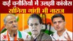 Rajasthan Political Crisis: कई चुनौतियों में उलझी Congress, Sonia Gandhi भी नाराज । Sachin Pilot । Ashok Gehlot