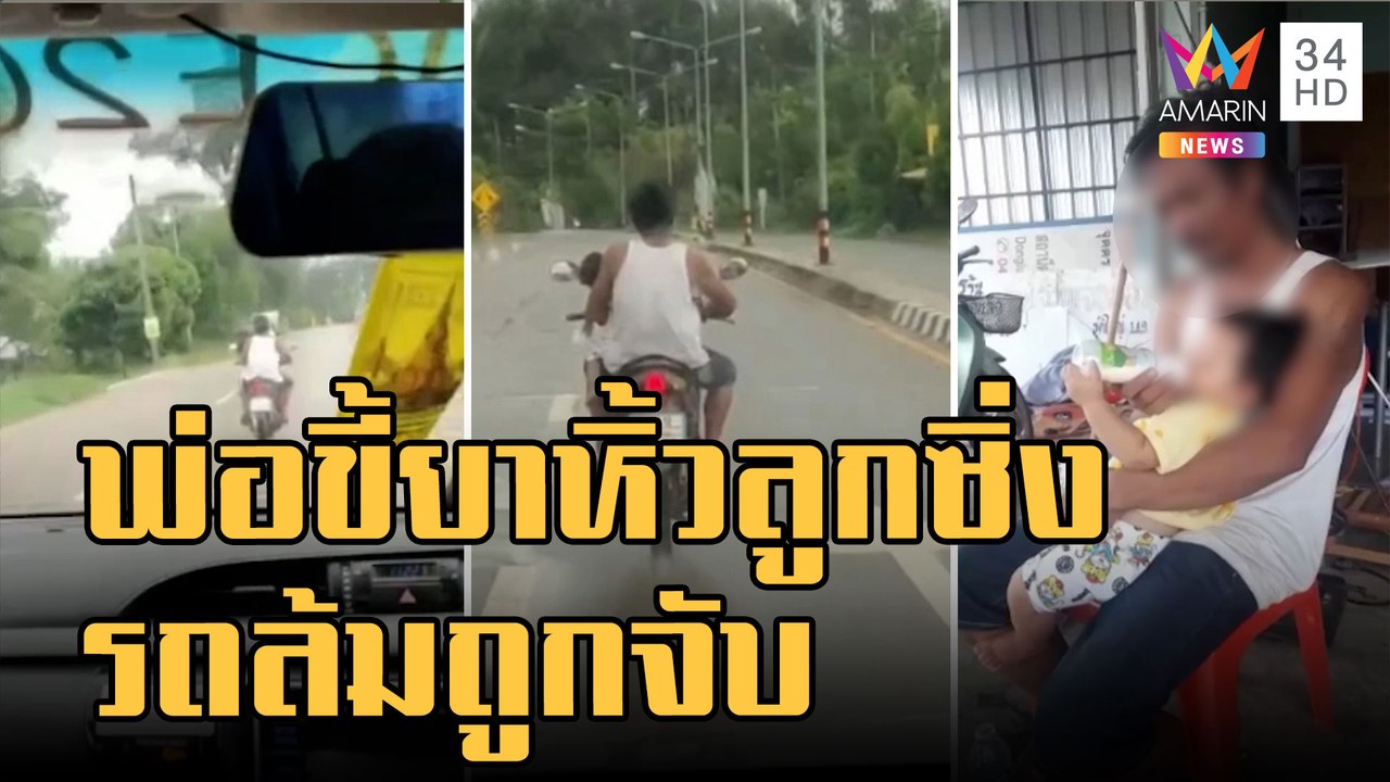 ข่าวเที่ยงอมรินทร์ | ไล่ตามกันวุ่น พ่อขี้ยาพาลู...