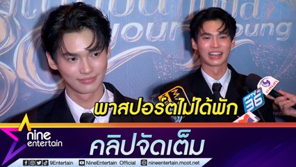 “วิน เมธวิน” เตรียม “เอเชียทัวร์” 9 ประเทศ เริ่มตุลาคม นี้ คิวยาวถึงปี 66 (คลิปจัดเต็ม)