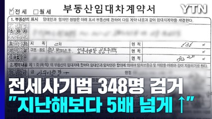 '가출팸' 명의로 50억 원 '꿀꺽'...전세사기범 348명 검거 / YTN