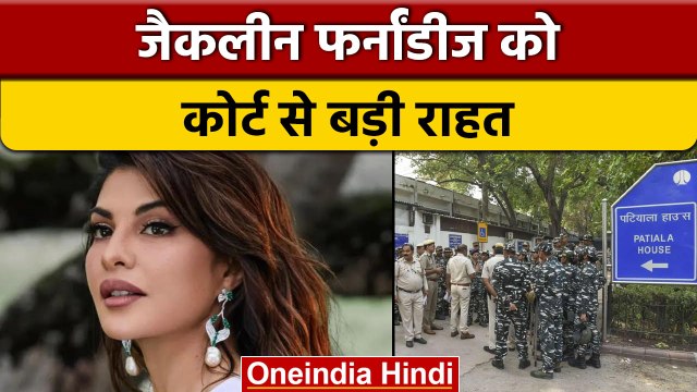 Jacqueline Fernandez को Patiala House Court से मिली बड़ी राहत | वनइंडिया हिंदी |*News