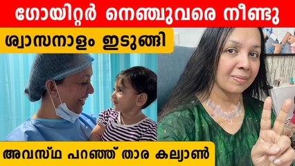 താന്‍ കടന്നുപോയ ദുരവസ്ഥ പറഞ്ഞ് താരാ കല്യാണ്‍, ഇപ്പോള്‍ അലറാനും സാധിക്കും | *Kerala