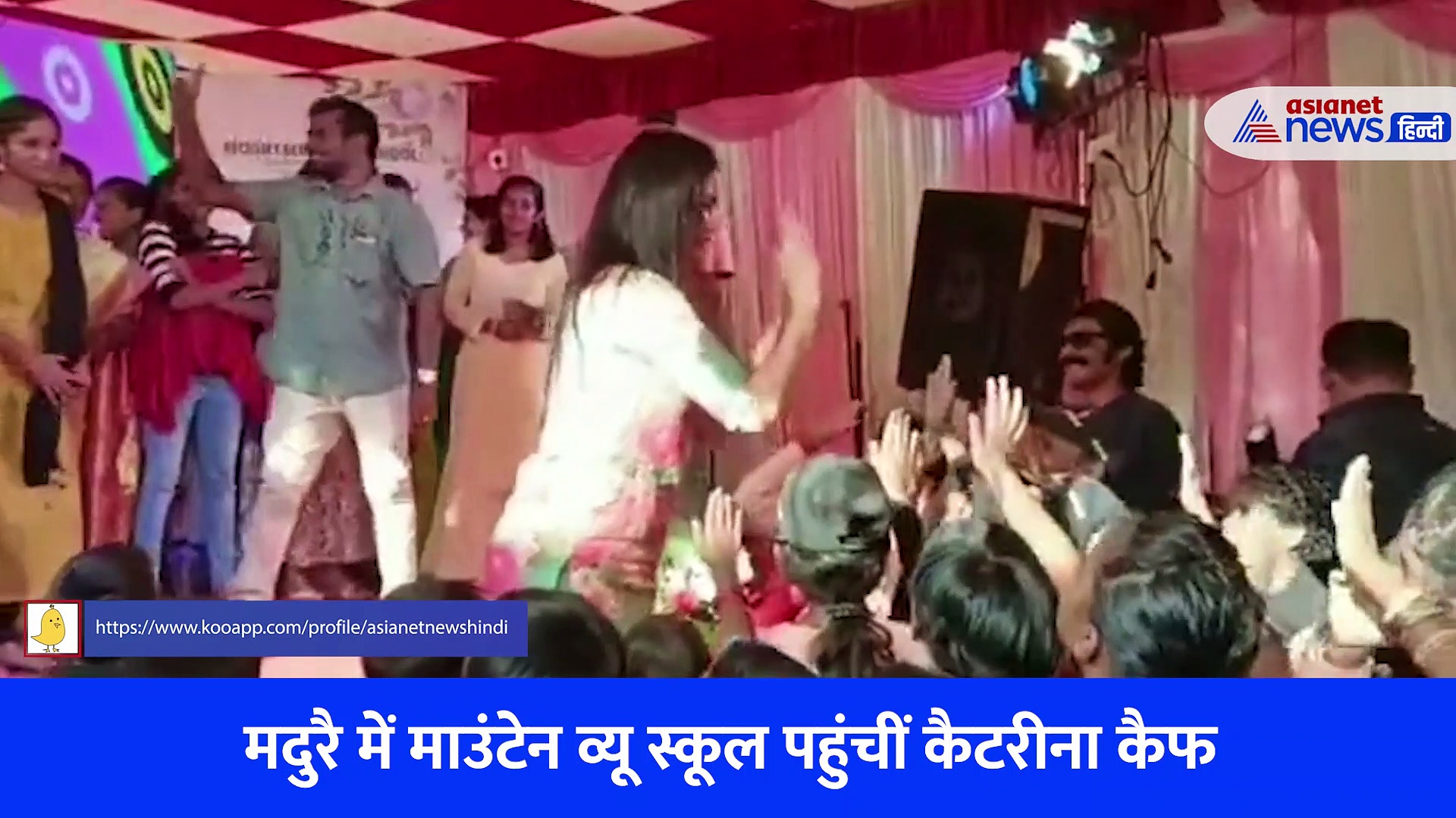 Video: मदुरै में अपनी मां के स्कूल पहुंची कैटरीना कैफ, बच्चों के साथ किया डांस... खूब की मस्ती