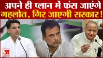 Rajasthan Congress Crisis: उलटा पड़ जाएगा Ashok Gehlot का दांव, Sachin Pilot का पक्ष मजबूत!