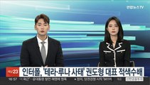 인터폴, '테라·루나 사태' 권도형 대표 적색수배