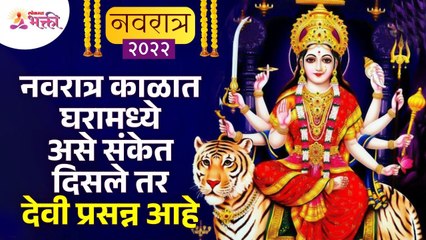 नवरात्रात घरामध्ये कसले संकेत दिसले की देवी प्रसन्न होईल? Navratri 2022 | Vastushastra tips for home