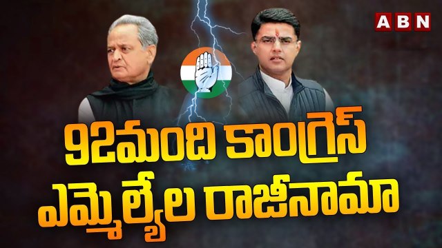 92మంది కాంగ్రెస్ ఎమ్మెల్యేల రాజీనామా | Political Crisis in Rajasthan Congress | ABN Telugu