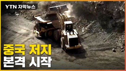 [자막뉴스] 중국의 장악 저지한다...본격적으로 나선 미국 / YTN