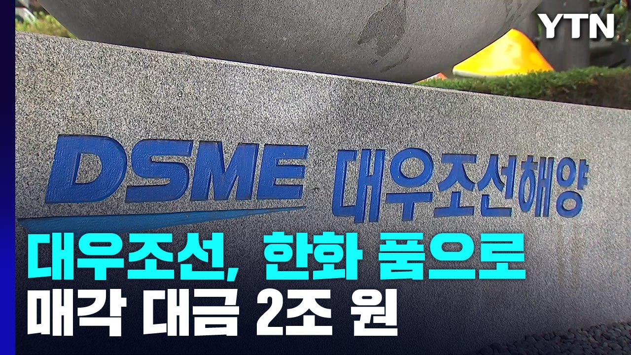 대우조선해양, 한화에 팔린다...매각 대금 2조 원 / YTN