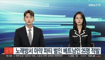 노래방서 마약 파티 벌인 베트남인 25명 적발