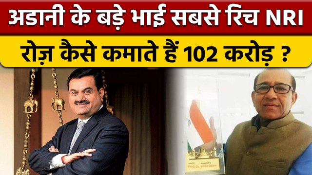 Richest NRI बने वीएस अडानी कौन हैं, Gautam Adani से क्या संबंध | Adani Group | वनइंडिया हिंदी *News