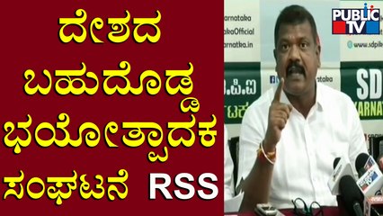 ದೇಶದ ಬಹುದೊಡ್ಡ ಭಯೋತ್ಪಾದಕ ಸಂಘಟನೆ RSS : ಭಾಸ್ಕರ್ ಪ್ರಸಾದ್ | Public TV