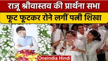 Raju Srivastav की Prayer Meet में बुरी तरह रोईं पत्नी Shikha, देखें Video | वनइंडिया हिंदी | *News