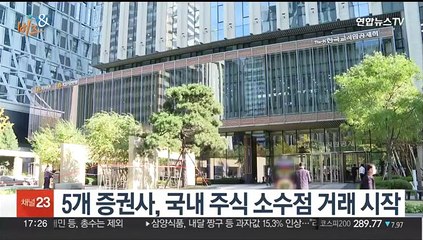 [비즈&] 5개 증권사, 국내 주식 소수점 거래 시작 外