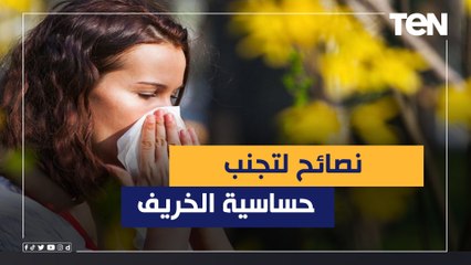 فصل المشاكل.. نصائح لتجنب حساسية الخريف