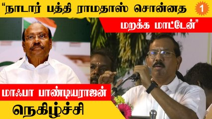 Mafoi Pandiarajan Speech | ’’Nadar Community ஒரு காலத்தில் கோவிலுக்குள் அனுமதிக்கப்படவில்லை’’