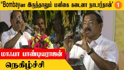 Mafoi Pandiarajan Speech | ’’ Walmart,Flipkart, Amazon எவன் வந்தாலும் எதிர்த்து நிற்கலாம்’’