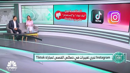 المنافسة بين منصتي التواصل الاجتماعي Tiktok وInstagram تتمدد في إطار إدراج مميزات جديدة.. فهل يصب ذلك في مصلحة المستخدم؟