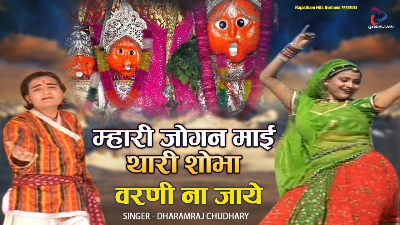 Joganiya Mata Bhajan | म्हारी जोगन माई थारी शोभा वरणी ना जाये  | Dharamraj Chaudhary | Rajasthani Bhakti Song