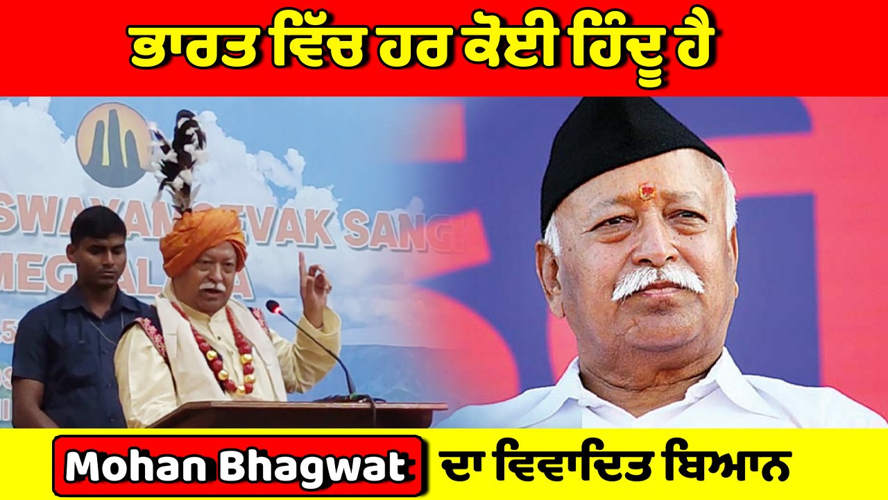 ਭਾਰਤ ਵਿੱਚ ਹਰ ਕੋਈ ਹਿੰਦੂ ਹੈ, RSS ਮੁਖੀ Mohan Bhagwat ਦਾ ਵਿਵਾਦਿਤ ਬਿਆਨ | OneIndia Punjabi