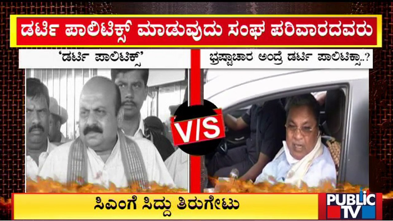 Siddaramaiah Hits Back At CM Basavaraj Bommai | Public TV
