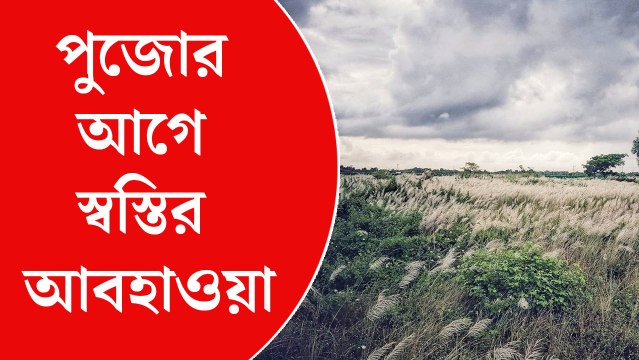 পুজোর আগের পাঁচ দিনের জন্য স্বস্তির বার্তা হাওয়া অফিসের