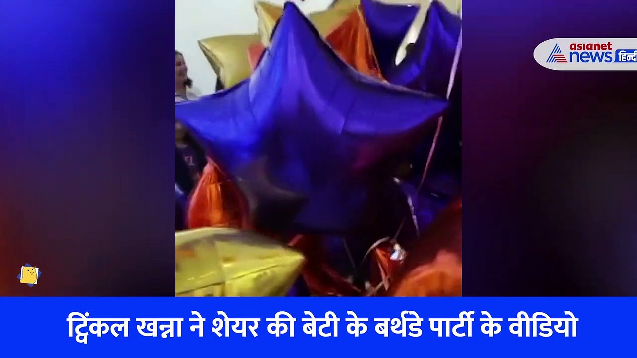 बेटी की बर्थडे पार्टी में बच्चा बने अक्षय कुमार, ट्विंकल खन्ना ने शेयर की हैप्पी मोमेंट की Video