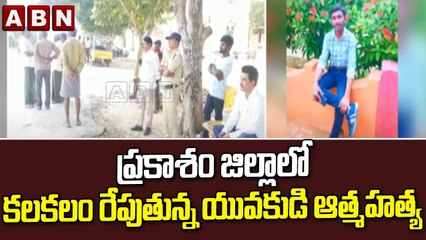 ప్రకాశం జిల్లాలో కలకలం రేపుతున్న యువకుడి ఆత్మహత్య  || ABN Telugu