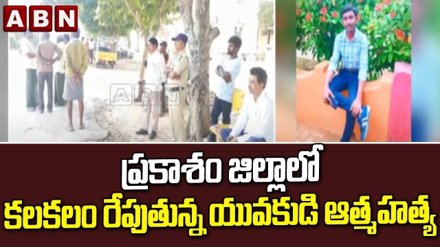 ప్రకాశం జిల్లాలో కలకలం రేపుతున్న యువకుడి ఆత్మహత్య || ABN Telugu