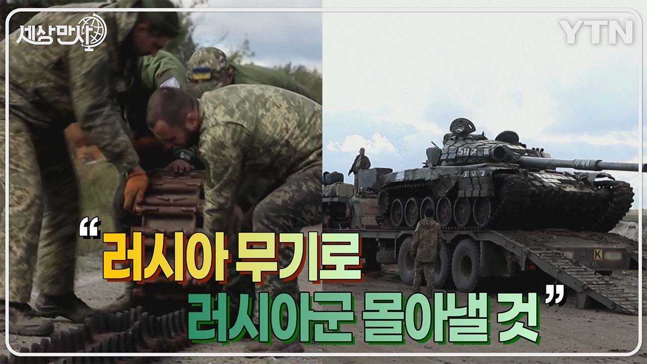[세상만사] 이지움의 우크라이나군 "러시아군 무기 고쳐서 러시아군 몰아낼 것" / YTN