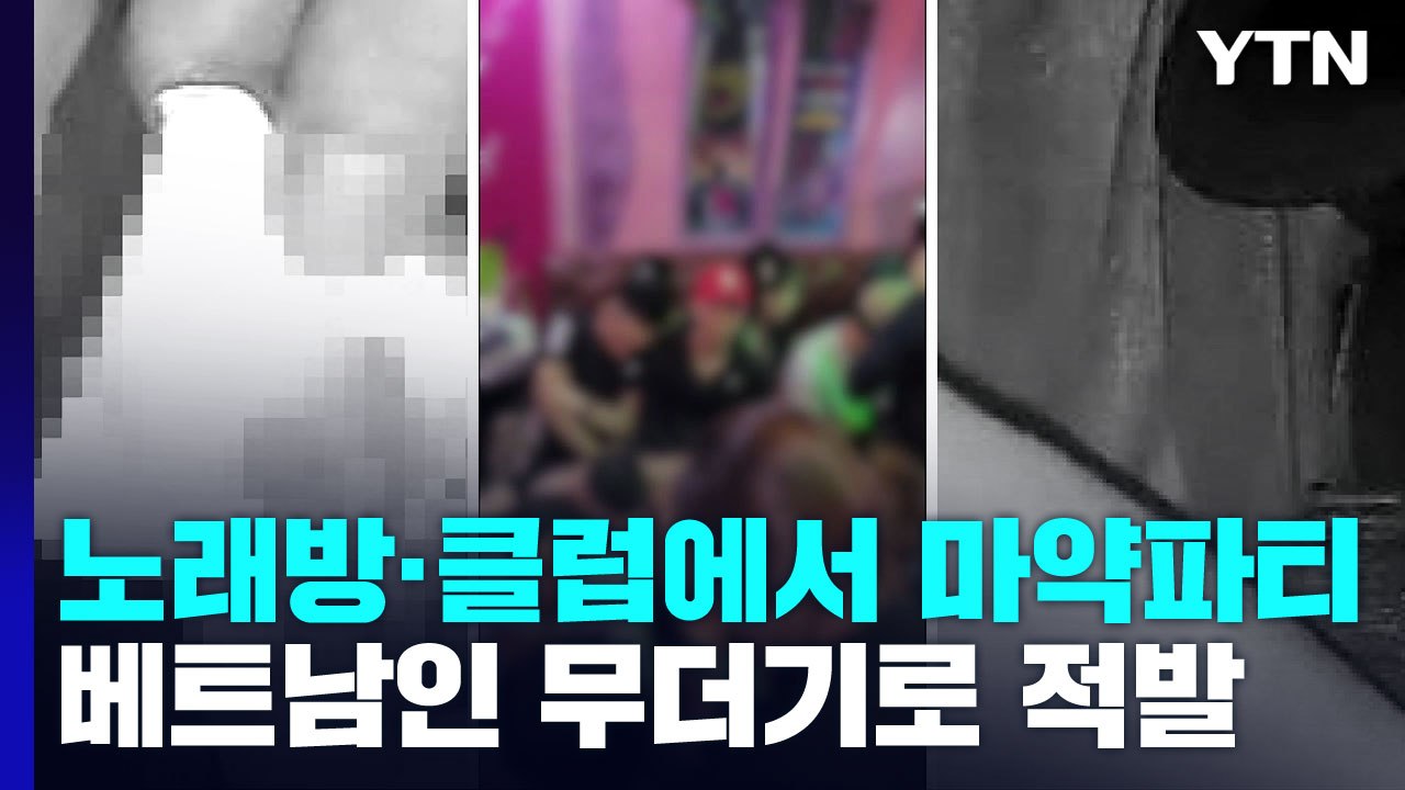 노래방·클럽에서 '마약 파티'...베트남인 무더기 적발 / YTN