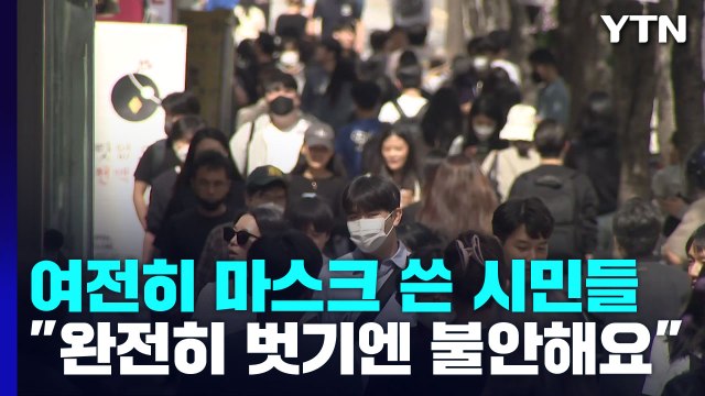 '실외 해제'에도 마스크 쓴 시민들... 아직은 불안해요 / YTN