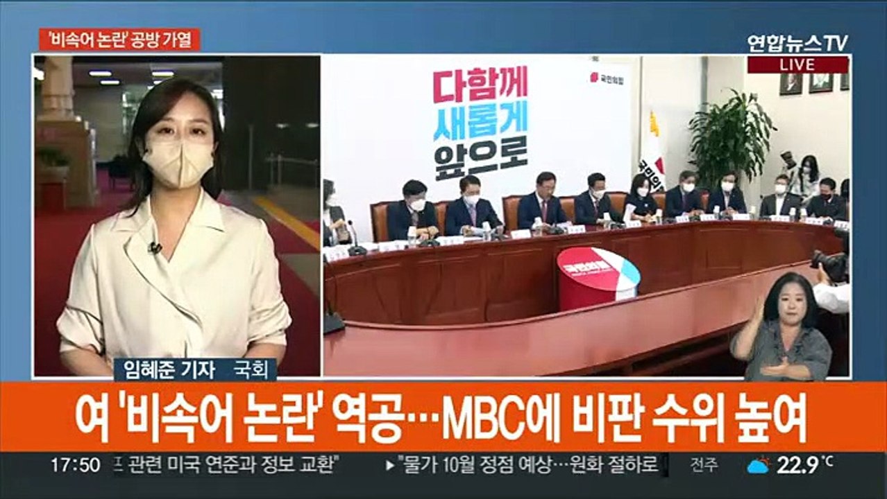 "MBC에 조치" vs "적반하장"…'비속어 논란' 여야 공방 가열