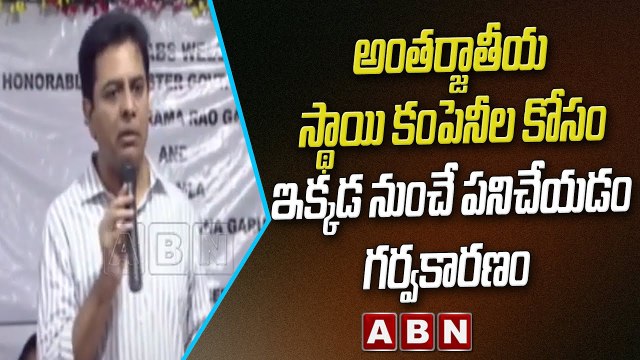 అంతర్జాతీయ స్థాయి కంపెనీల కోసం ఇక్కడ నుంచే పనిచేయడం గర్వకారణం || KTR || TRS || ABN Telugu