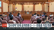 '검수완박' 헌재 공개변론 D-1…한동훈 직접 변론