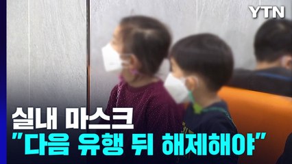 "실내 마스크 해제 아직...다음 유행 뒤 한 번에 벗어야" / YTN