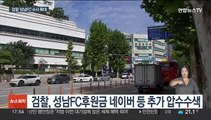 '성남FC 의혹' 사실상 재수사…네이버 등 추가 압수수색