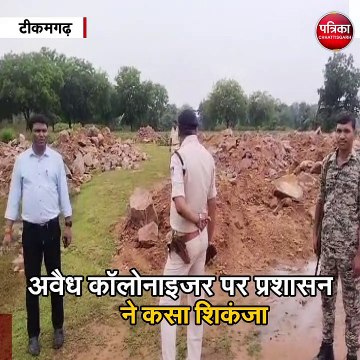 टीकमगढ़ : अवैध कॉलोनाइजर पर प्रशासन ने कसा शिकंजा
