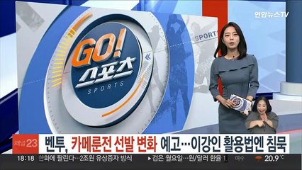 벤투, 카메룬전 선발 변화 예고…이강인 활용법엔 침묵