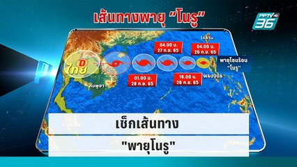 เกาะติดเส้นทาง “พายุโนรู” |เข้มข่าวเย็น | 26 ก.ย. 65