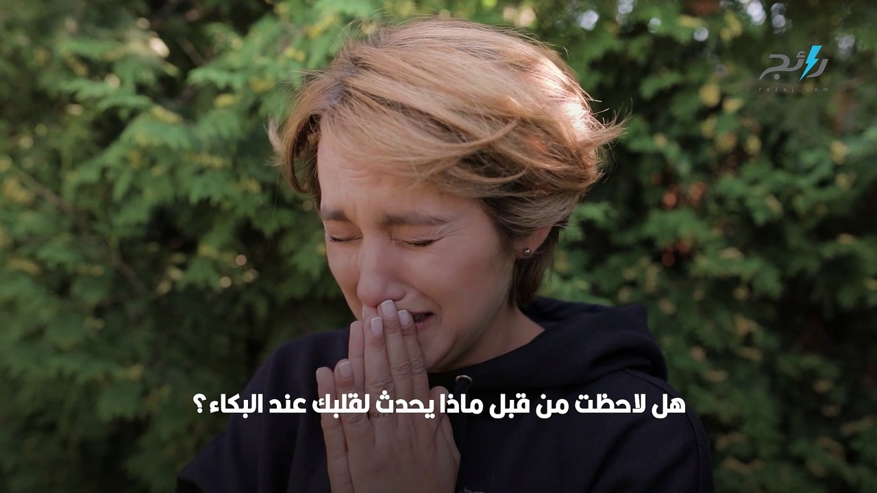 ماذا يحدث للقلب عند البكاء