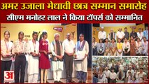 Amar Ujala Medhavi Chhatra Samman:Cm Manhohar Lal ने किया टॉपर्स को सम्मानित,सीएम ने सुनाई कविता