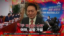 尹 “사실과 다른 보도”…비속어 논란에 반격 모드