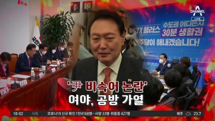 尹 “사실과 다른 보도”…비속어 논란에 반격 모드