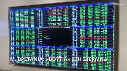 Μ. Βρετανία: «Βουτιά» στη στερλίνα, εκτόξευση κόστους δανεισμού