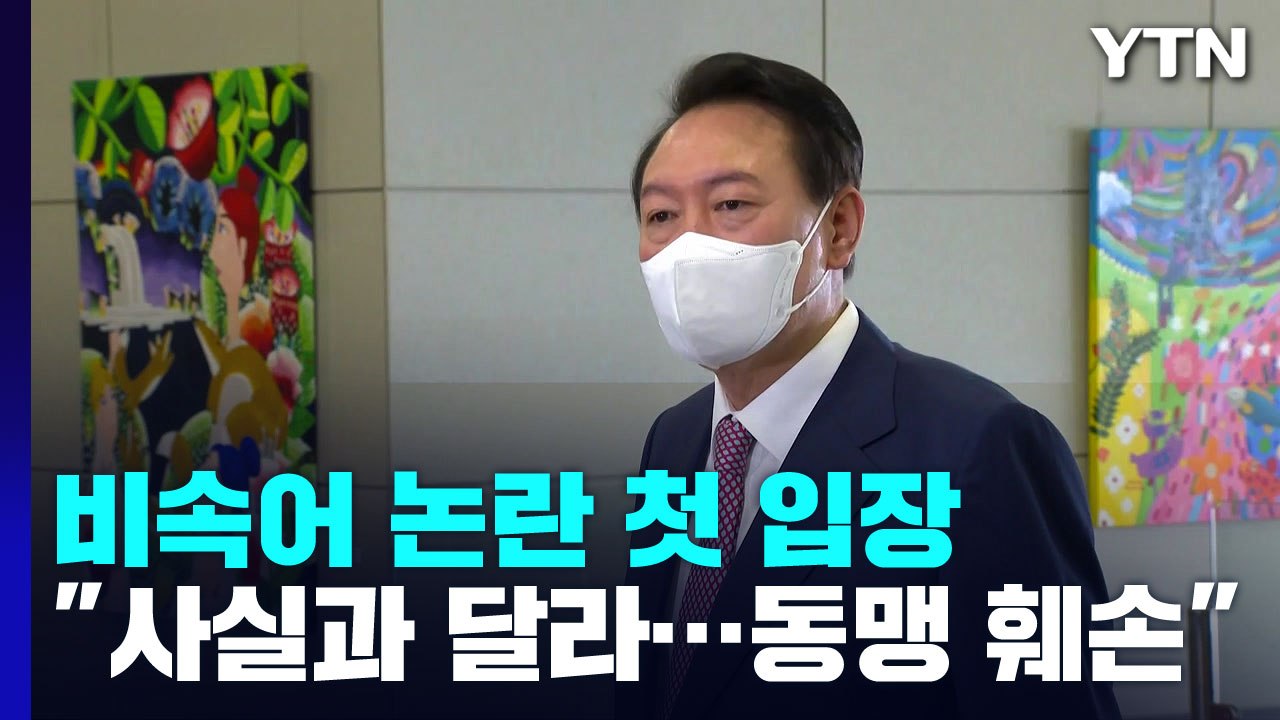 尹 "사실과 다른 보도로 동맹 훼손"...사과 대신 역공 선택 / YTN