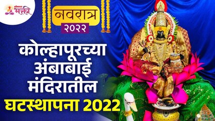कोल्हापूरच्या अंबाबाई मंदिरातील घटस्थापना 2022