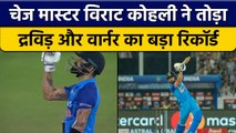 IND vs AUS: Virat Kohli ने बनाया World Record, Rahul Dravid को भी पछाड़ा | वनइंडिया हिंदी *Cricket
