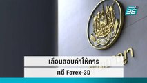 ศาลสั่งเลื่อนสอบคำให้การคดี Forex-3D  | เข้มข่าวค่ำ | 26 ก.ย. 65